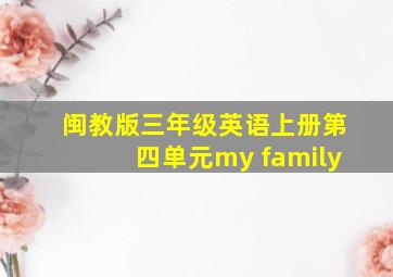 闽教版三年级英语上册第四单元my family